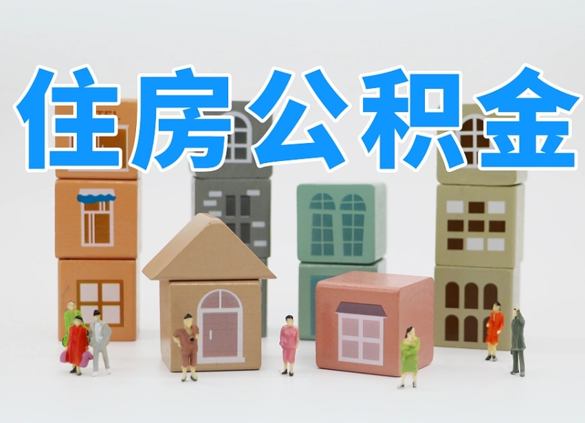 已经有房了想取公积金-琼海公积金代办平台