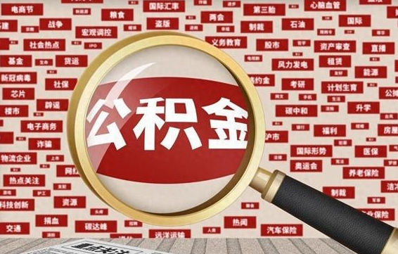 公积金可以提取吗-琼海公积金代办平台